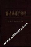 经济统计学教程  第2版 封面