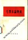 毛泽东论财政 封面