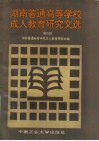 湖南普通高等学校成人教育研究文选  第4辑 封面