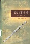 教学工厂实习 封面