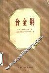 合金钢 封面
