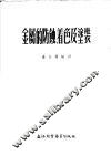 金属的防蚀、着色及涂装 封面