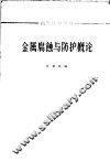 金属腐蚀与防护概论 封面