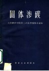 固体渗碳  北京钢铁学院第二次科学报告会资料 封面