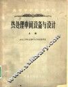 热处理车间设备与设计  上 封面