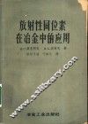 放射性同位素在冶金中的应用 封面