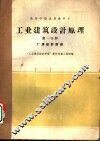 工业建筑计原理  第1分册 封面