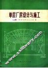 单层厂房设计与施工  上 封面