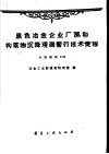 黑色冶金企业厂房和构筑物沉降观测暂行技术规程  冶建规程3-60 封面