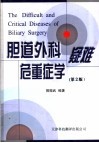 胆道外科疑难危重症学 封面