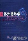 体外循环学 封面