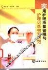 实用护理质量与护理纪录书写示范 封面