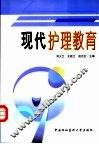 现代护理教育 封面