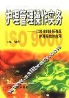 护理管理操作实务 ISO 9000标准在护理系统的应用 封面