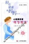 心脏病患者怀孕指南 封面