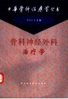 骨科神经外科治疗学 封面