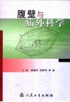 腹壁与疝外科学 封面