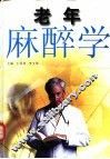 老年麻醉学 封面
