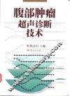 腹部肿瘤超声诊断技术 封面