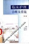 临床护理诊断及措施  第2版 封面
