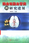 缺血性脑血管病的研究进展 封面