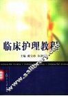 临床护理教程 封面