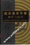 临床急诊手册操作与技巧  第4版 封面