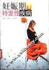 妊娠期特发性疾病 封面