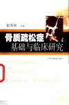 骨质疏松症基础与临床研究 封面