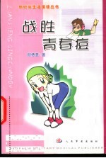 战胜青春痘 封面