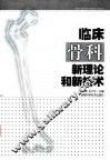 临床骨科新理论和新技术 封面