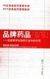 品牌药品  品牌管理在制药行业中的作用 封面