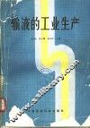输液的工业生产 封面