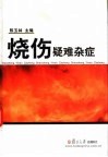 烧伤疑难杂症 封面