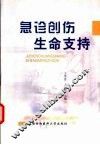急诊创伤生命支持 封面