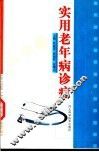实用老年病诊疗 封面