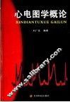 心电图学概论 封面