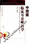 中西医临床耳鼻喉科学 封面