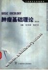 肿瘤基础理论  第2版 封面