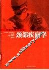 颈部疾病学  第2版 封面