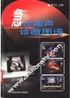 急诊超声诊断图谱 封面