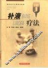 补液疗法 封面