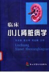 临床小儿肾脏病学 封面