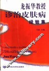 龙振华教授诊治皮肤病经验集 封面