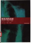 肺弥漫性疾病  影像学·病理·临床 封面