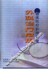 外科诊疗常规 封面