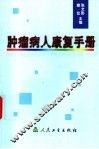 肿瘤病人康复手册 封面
