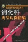 消化科典型病例精编 封面