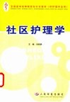 社区护理学 封面