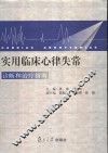 实用临床心律失常诊断和治疗指南 封面